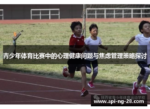 青少年体育比赛中的心理健康问题与焦虑管理策略探讨