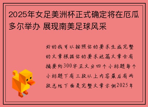 2025年女足美洲杯正式确定将在厄瓜多尔举办 展现南美足球风采