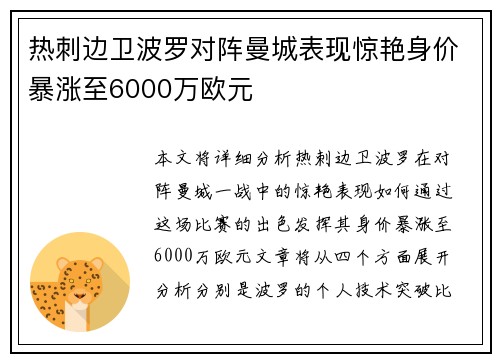 热刺边卫波罗对阵曼城表现惊艳身价暴涨至6000万欧元