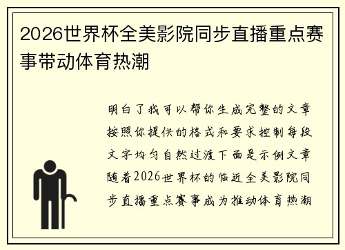 2026世界杯全美影院同步直播重点赛事带动体育热潮