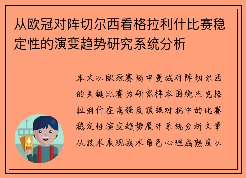 从欧冠对阵切尔西看格拉利什比赛稳定性的演变趋势研究系统分析