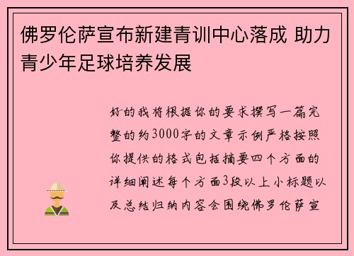 佛罗伦萨宣布新建青训中心落成 助力青少年足球培养发展
