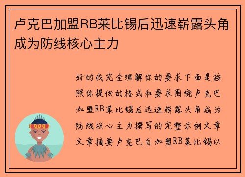卢克巴加盟RB莱比锡后迅速崭露头角成为防线核心主力