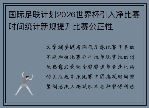 国际足联计划2026世界杯引入净比赛时间统计新规提升比赛公正性