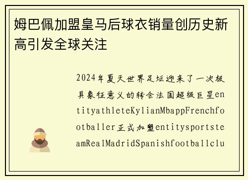 姆巴佩加盟皇马后球衣销量创历史新高引发全球关注