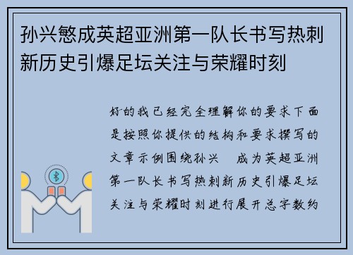 孙兴慜成英超亚洲第一队长书写热刺新历史引爆足坛关注与荣耀时刻