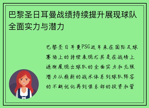 巴黎圣日耳曼战绩持续提升展现球队全面实力与潜力