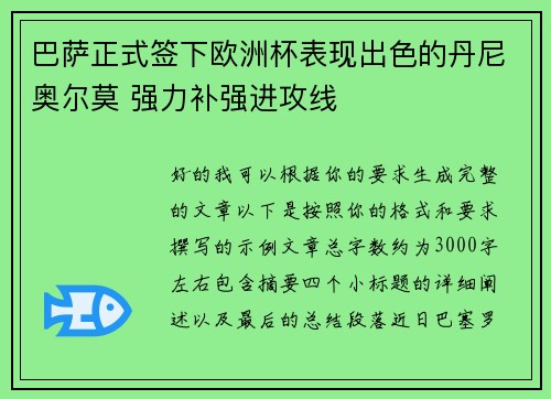 巴萨正式签下欧洲杯表现出色的丹尼奥尔莫 强力补强进攻线