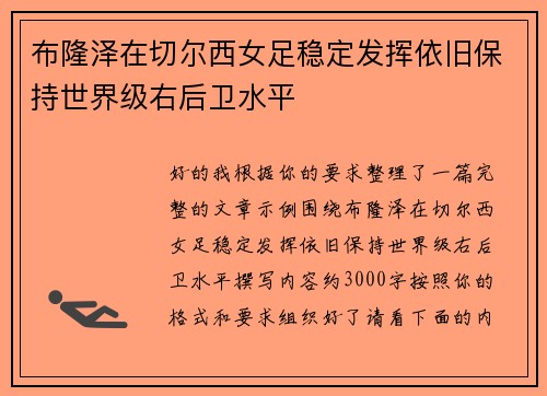 布隆泽在切尔西女足稳定发挥依旧保持世界级右后卫水平