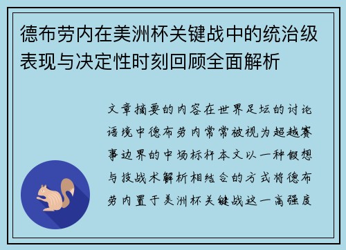 德布劳内在美洲杯关键战中的统治级表现与决定性时刻回顾全面解析
