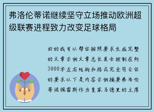 弗洛伦蒂诺继续坚守立场推动欧洲超级联赛进程致力改变足球格局