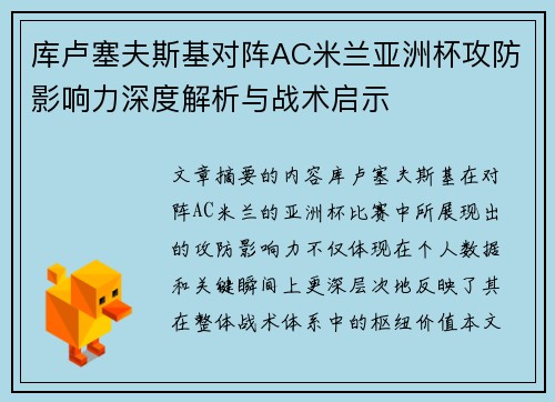库卢塞夫斯基对阵AC米兰亚洲杯攻防影响力深度解析与战术启示