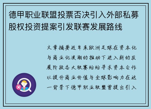 德甲职业联盟投票否决引入外部私募股权投资提案引发联赛发展路线