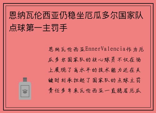 恩纳瓦伦西亚仍稳坐厄瓜多尔国家队点球第一主罚手