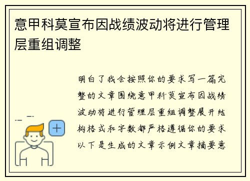 意甲科莫宣布因战绩波动将进行管理层重组调整