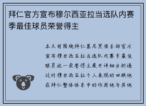 拜仁官方宣布穆尔西亚拉当选队内赛季最佳球员荣誉得主
