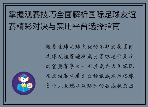 掌握观赛技巧全面解析国际足球友谊赛精彩对决与实用平台选择指南
