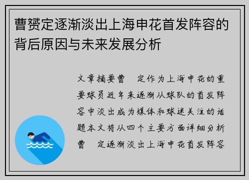 曹赟定逐渐淡出上海申花首发阵容的背后原因与未来发展分析