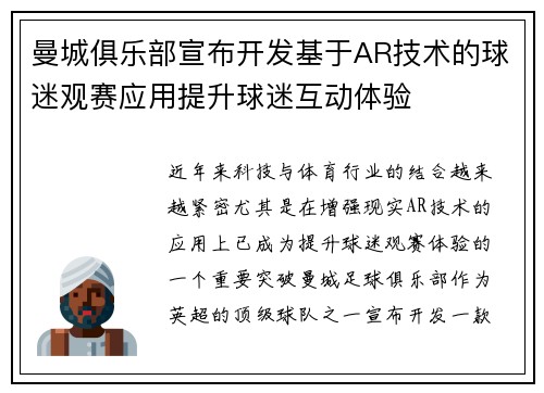 曼城俱乐部宣布开发基于AR技术的球迷观赛应用提升球迷互动体验