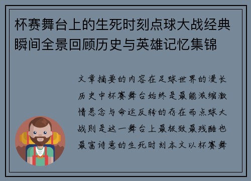 杯赛舞台上的生死时刻点球大战经典瞬间全景回顾历史与英雄记忆集锦
