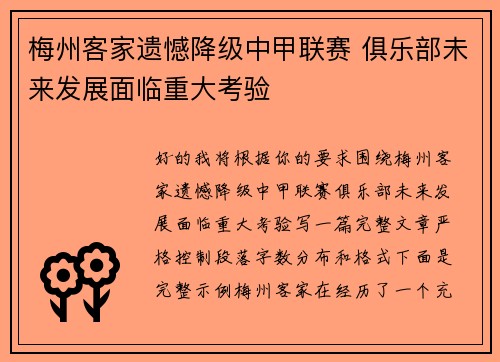 梅州客家遗憾降级中甲联赛 俱乐部未来发展面临重大考验