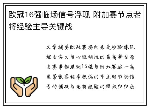 欧冠16强临场信号浮现 附加赛节点老将经验主导关键战