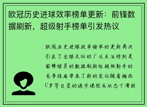 欧冠历史进球效率榜单更新：前锋数据刷新，超级射手榜单引发热议