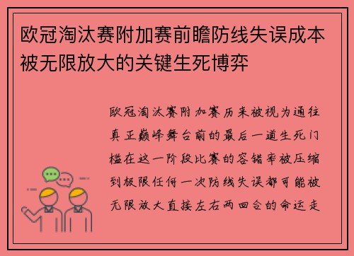 欧冠淘汰赛附加赛前瞻防线失误成本被无限放大的关键生死博弈