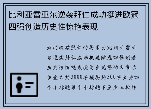 比利亚雷亚尔逆袭拜仁成功挺进欧冠四强创造历史性惊艳表现