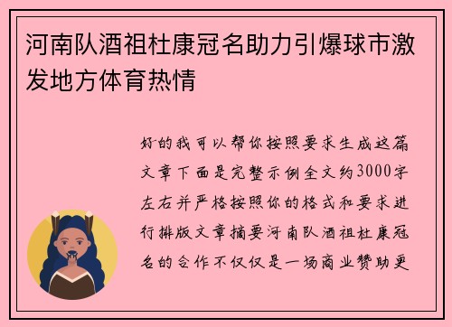 河南队酒祖杜康冠名助力引爆球市激发地方体育热情