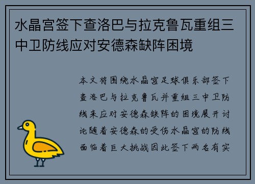 水晶宫签下查洛巴与拉克鲁瓦重组三中卫防线应对安德森缺阵困境
