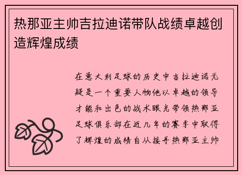 热那亚主帅吉拉迪诺带队战绩卓越创造辉煌成绩