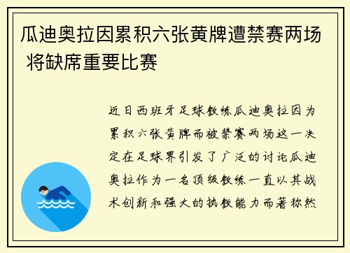 瓜迪奥拉因累积六张黄牌遭禁赛两场 将缺席重要比赛