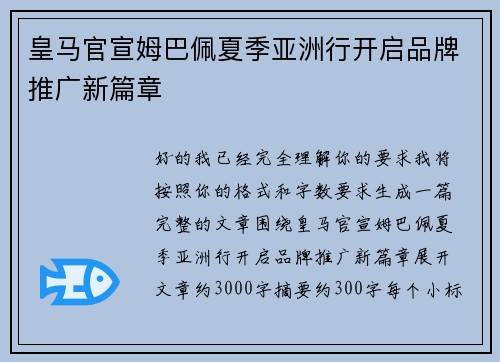 皇马官宣姆巴佩夏季亚洲行开启品牌推广新篇章