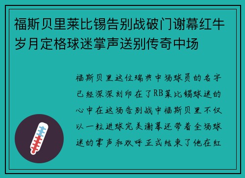 福斯贝里莱比锡告别战破门谢幕红牛岁月定格球迷掌声送别传奇中场