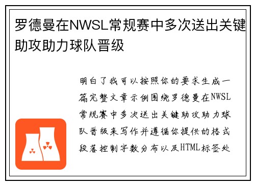 罗德曼在NWSL常规赛中多次送出关键助攻助力球队晋级