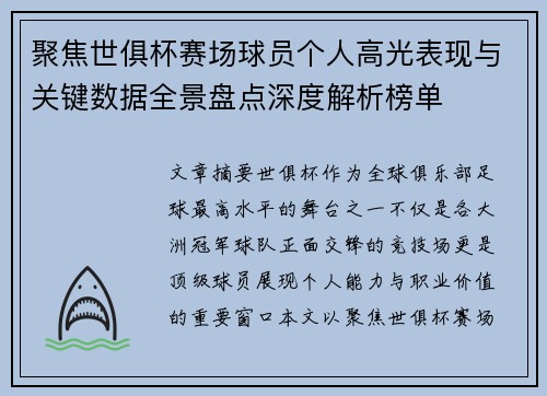 聚焦世俱杯赛场球员个人高光表现与关键数据全景盘点深度解析榜单