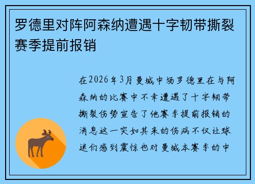 罗德里对阵阿森纳遭遇十字韧带撕裂赛季提前报销