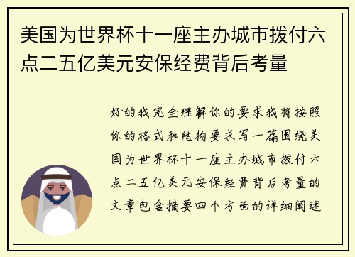 美国为世界杯十一座主办城市拨付六点二五亿美元安保经费背后考量