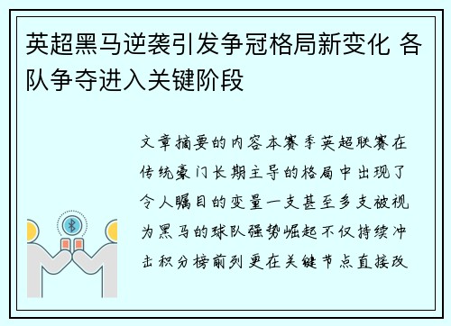 英超黑马逆袭引发争冠格局新变化 各队争夺进入关键阶段