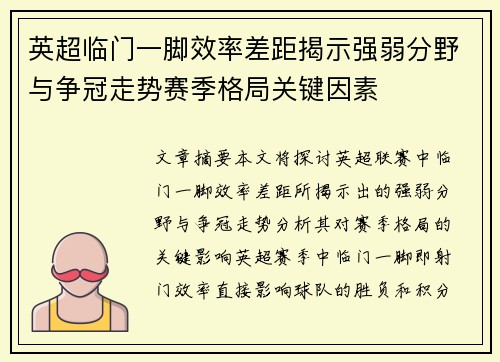 英超临门一脚效率差距揭示强弱分野与争冠走势赛季格局关键因素