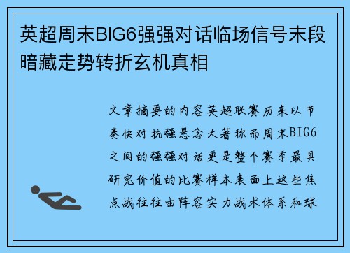 英超周末BIG6强强对话临场信号末段暗藏走势转折玄机真相