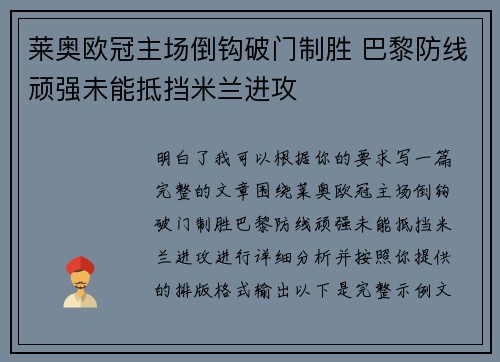 莱奥欧冠主场倒钩破门制胜 巴黎防线顽强未能抵挡米兰进攻