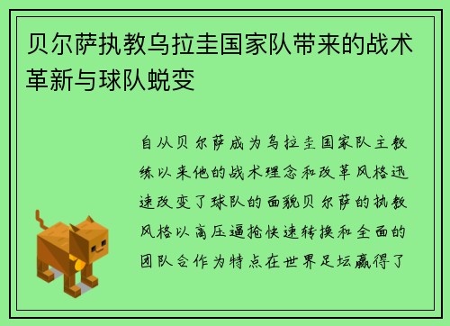 贝尔萨执教乌拉圭国家队带来的战术革新与球队蜕变