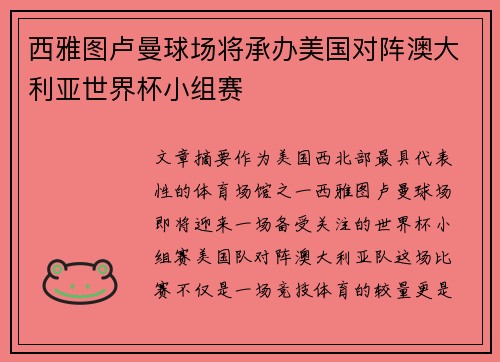 西雅图卢曼球场将承办美国对阵澳大利亚世界杯小组赛
