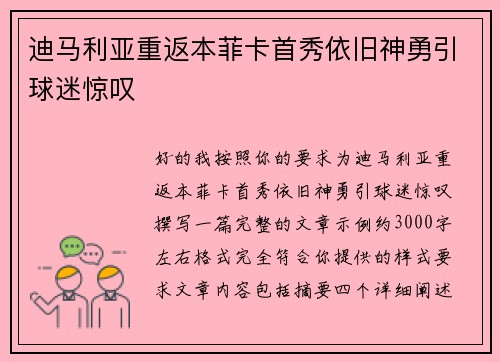 迪马利亚重返本菲卡首秀依旧神勇引球迷惊叹