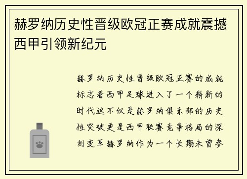 赫罗纳历史性晋级欧冠正赛成就震撼西甲引领新纪元