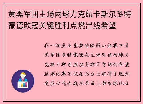 黄黑军团主场两球力克纽卡斯尔多特蒙德欧冠关键胜利点燃出线希望