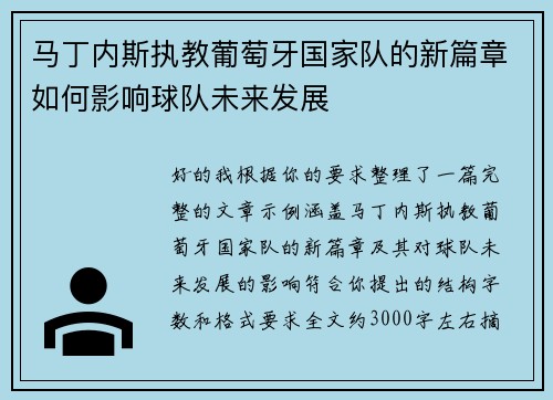 马丁内斯执教葡萄牙国家队的新篇章如何影响球队未来发展