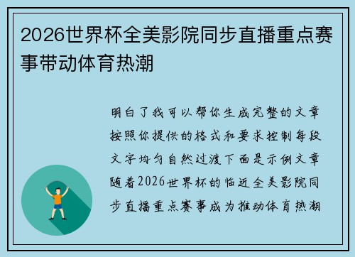 2026世界杯全美影院同步直播重点赛事带动体育热潮